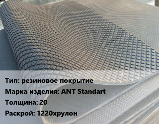 Резиновое покрытие резиновое покрытие ANT Standart 20 1220хрулон, шт цена от 342 ₼ / шт, где купить, условия доставки в Баку и Бакинская области